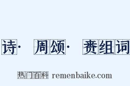 诗·周颂·赉组词是什么意思的图片